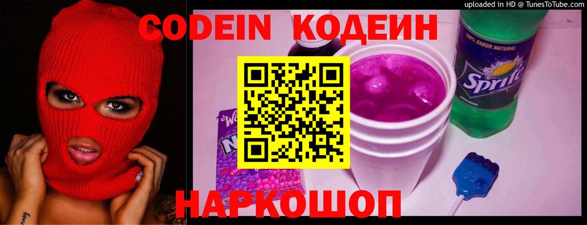 Codein напиток Lean (лин)  Вход с VPN  Ярославль 