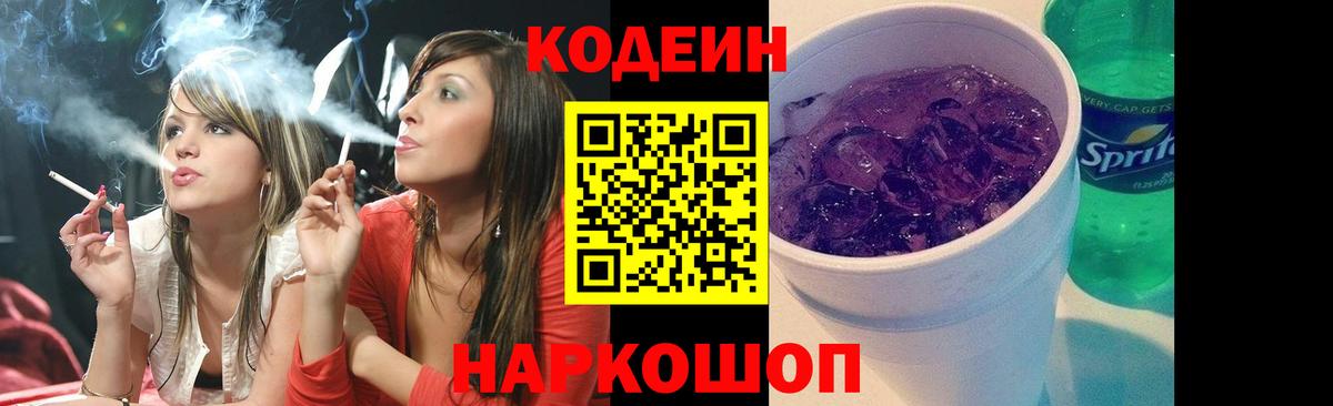 Кодеин напиток Lean (лин) Ярославль
